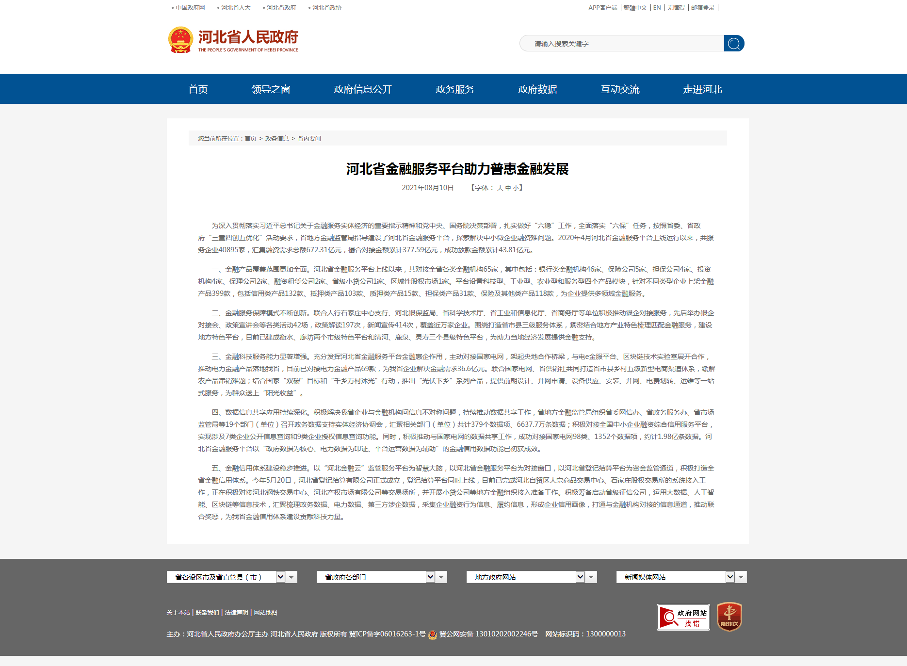 河北省金融服务平台助力金年会app金融发展.png